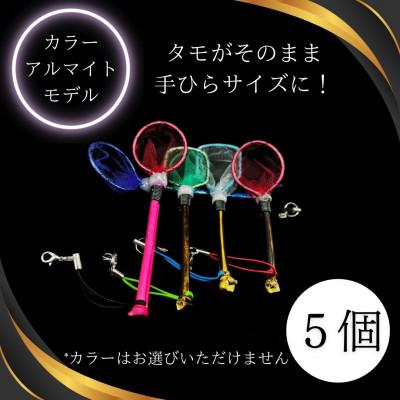 ふるさと納税 小美玉市 タモ網型キーホルダー　5個セット