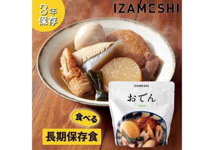 【3年保存】 長期保存食 イザメシ おでん 18個/1ケース 非常食 保存食 備蓄食 防災 防災用品 パウチ 備蓄 災害対応食 食品 災害食 防災用