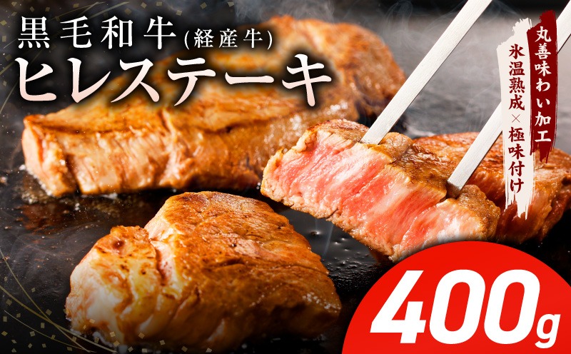 mrz0136 黒毛和牛 ヒレステーキ 400g【100g×4P 氷温熟成×極味付け 小分け 牛肉 和牛 経産牛 訳あり サイズ不揃い】
