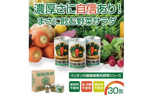 国産緑黄色野菜ジュース 30缶セット 野菜ジュース 健康 栄養 低カロリー 千曲市 長野県 信州
