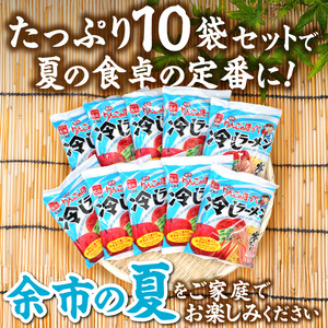 余市りんごのほっぺ 冷しラーメン（寒干し） 醤油だれ 1人前×10袋_Y142-0001