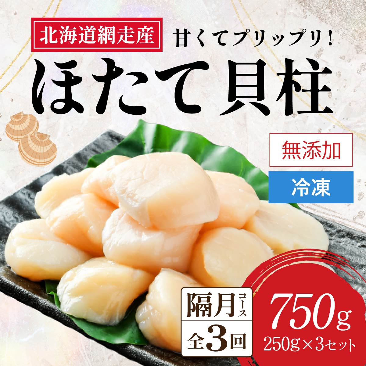 【全3回（隔月）】網走前浜産 無添加ホタテ貝柱750g（250g×3袋） ABAI034