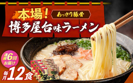 【全6回定期便】博多屋台味ラーメン 3食入×4袋（12食） 博多ラーメン 麺 拉麺 らーめん [ABEJ015]