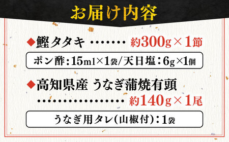 「土佐の海 川」 土佐和紙包装 うなぎ蒲焼と鰹たたきセット 【株式会社Dorago】 [ATAM009]