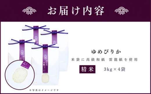 令和6年産 おたる木露ファーム 余市産 ゆめぴりか(精米) 合計12kg(3kg×4袋)[ふるさとクリエイト]_Y067-0206