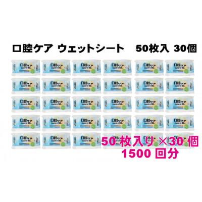 ふるさと納税 観音寺市 【キシリトール配合】口腔ケアウェットシート50枚入り　30個セット(1500枚)KA-89 |  | 01