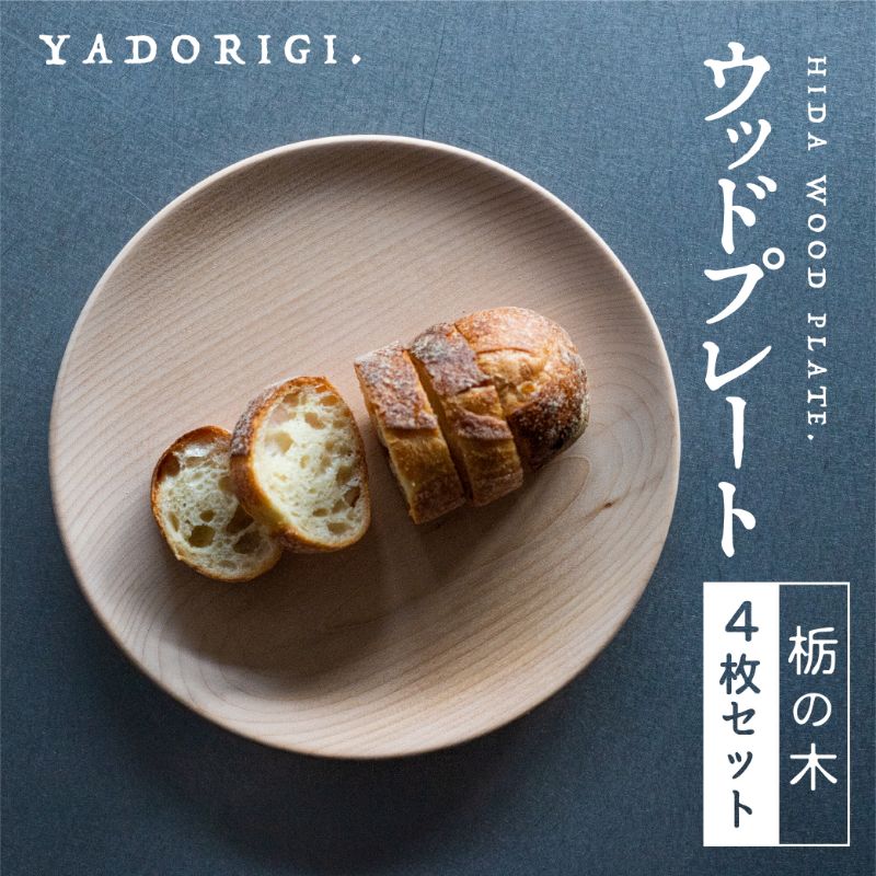 【ふるさと納税】4枚セット 飛騨産 ウッドプレート 木のお皿 栃の木 24cm 皿 家具工房やどりぎ ギフト 贈り物 新生活 食器 新生活 新生活セット 結婚祝い 新築祝い [Q1072x]80000円 8万円