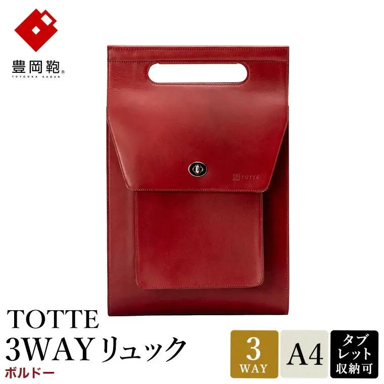 豊岡鞄 TOTTE 3WAYリュック ボルドー（MBC022）