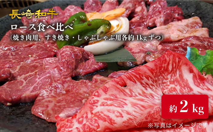 
【訳あり】長崎和牛 ロース食べ比べ 約2000g（焼き肉用、すき焼き・しゃぶしゃぶ用各約1000gずつ）＜大西海ファーム＞ [CEK137]
