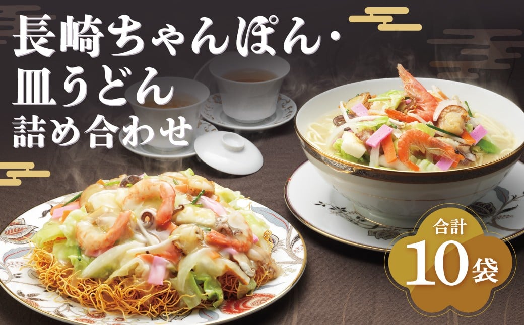 
長崎ちゃんぽん・皿うどん (揚麺) 各5人前 長崎 郷土料理
