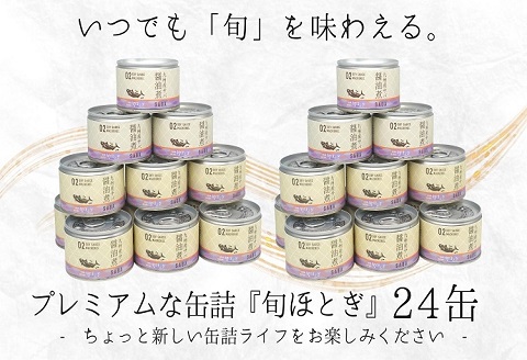 缶詰工場直送　伝統のさば缶「旬ほとぎ」醤油煮24缶【C3-024】
