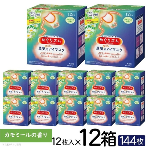 SF0215　めぐりズム　蒸気でホットアイマスク 　カモミールの香り　12枚入×12箱