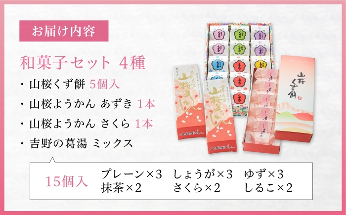 奈良・吉野から特選和スイーツが届きます。人気の商品を詰め合わせました。