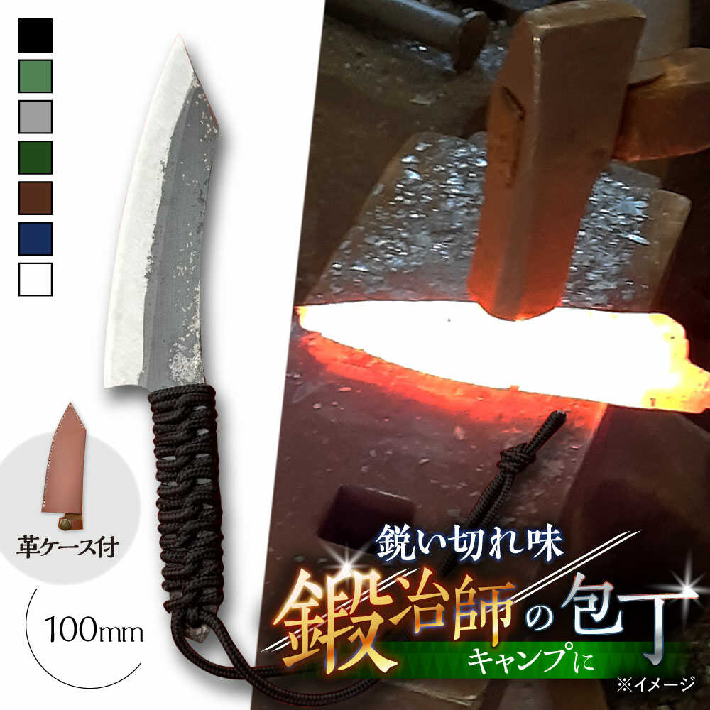 【ふるさと納税】【職人技の極み】鍛造ナイフ 100mm 革ケース付き / アウトドア キャンプ 釣り / 南島原市 / 重光刃物鍛造工場[SEJ023]