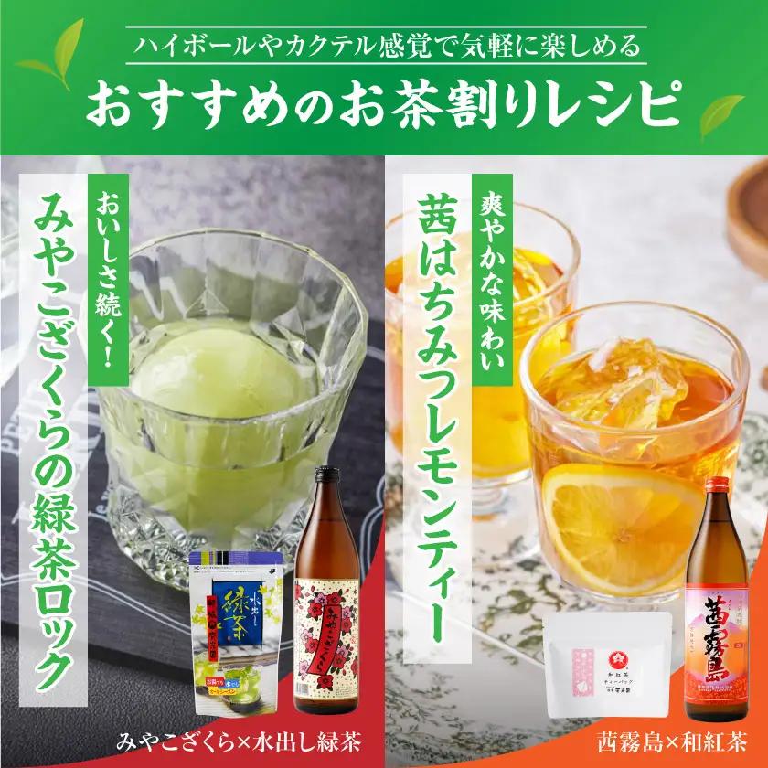 茜霧島とみやこざくらの『茶割』セット〔AO-22-004〕_(都城市) コラボ返礼品 焼酎 お茶 贈り物 茜霧島 みやこざくら 水出し緑茶 和紅茶 ティーバッグ