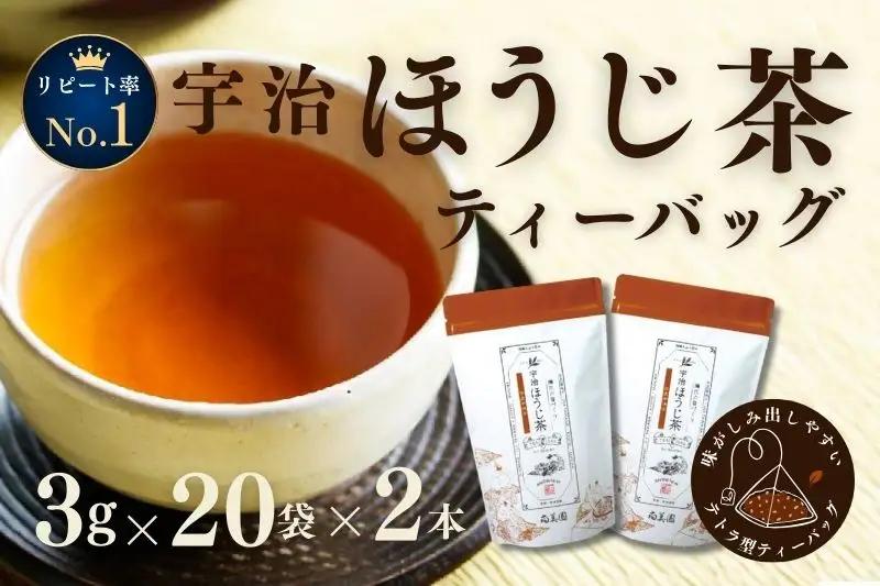 ほうじ茶 ティーバッグ 宇治ほうじ茶 ほうじ茶【3g×20個入×2袋】