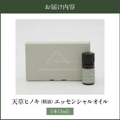 ふるさと納税 天草市 天草ヒノキ (精油)エッセンシャルオイル5ml_S064-051 |  | 02