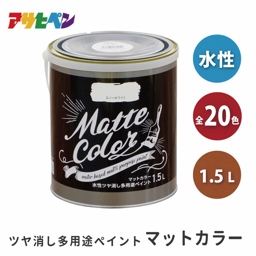 【ふるさと納税】アサヒペン 全20色 水性ツヤ消し多用途ペイント マットカラー 1.5L[ ペンキ 塗料 DIY 日曜大工 ]