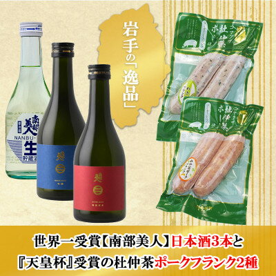 【ふるさと納税】C　世界一受賞【南部美人】が誇る日本酒3本と『天皇杯』受賞の杜仲茶ポークフランク2種のコラボ【配送不可地域：離島・沖縄県】【1693338】