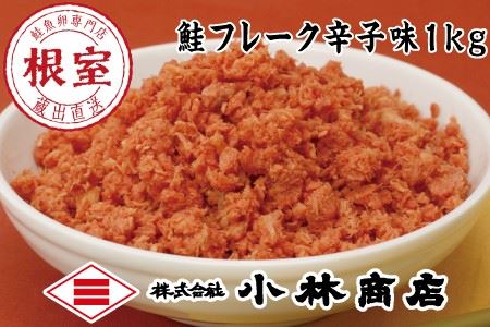 【年内配送対応可○】ピリ辛秋鮭フレーク1kg G-16005