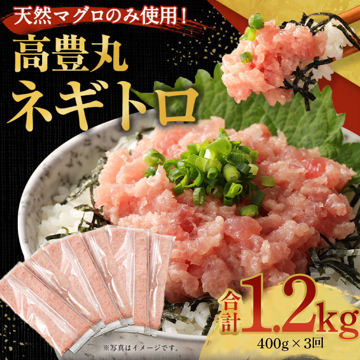ネギトロ 定期便 3か月連続 大容量 1.2kg （200g×2パック×3か月） 天然 鮪 高知 まぐろたたき ねぎとろ 冷凍 小分け 便利 室戸市