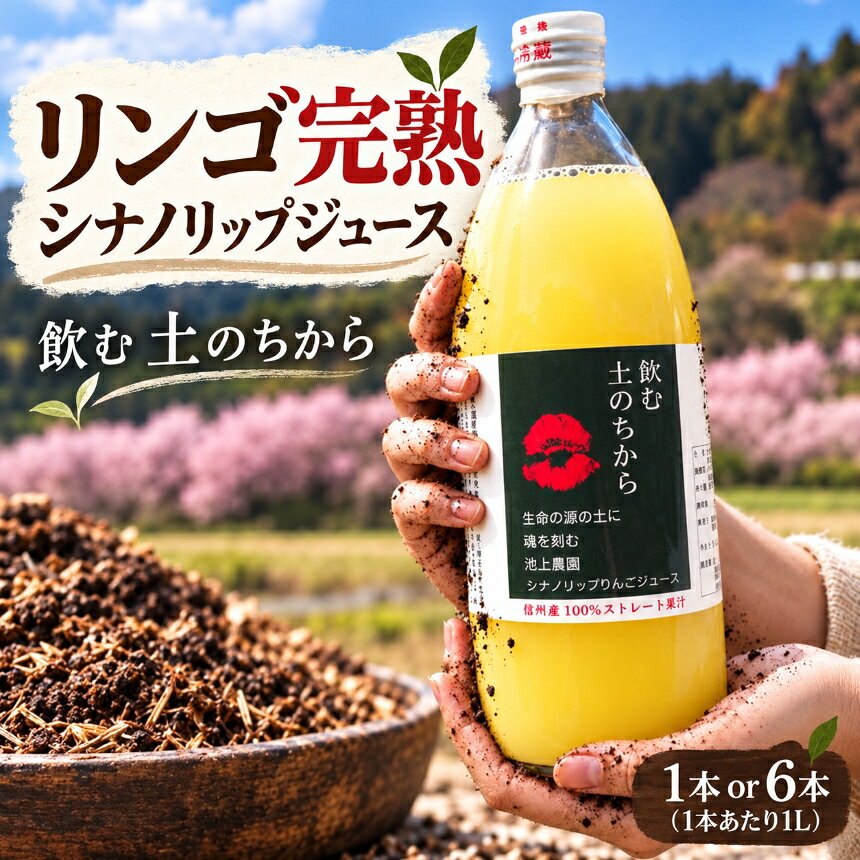 【ふるさと納税】 りんごジュース シナノリップジュース のむ土の力 【選べる】1L×1本 or1L×6本 池上りんご農園 ｜ 有機肥料栽培 原料 使用 長野県 伊那市 信州 人気 美味しい りんご 林檎 シナノリップ フルーツ 果物 ジュース 飲料 農園【005-07】【013-65】