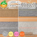 【ふるさと納税】 《穂積繊維工業》バスマット llinell（全4色）バスマット 玄関マット 天然素材 通気性 自然 ナチュラル シンプル 和洋 山形県 中山町 F4A-0298