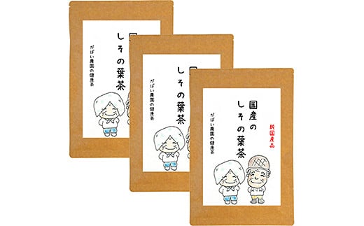 
国産 しその葉茶（3個セット）：B210-011
