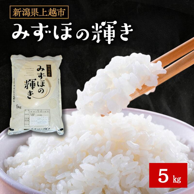 令和7年産 新潟県産 みずほの輝き 5kg 5キロ  上越市 上越産 精米 米 コメ お米 ブランド米