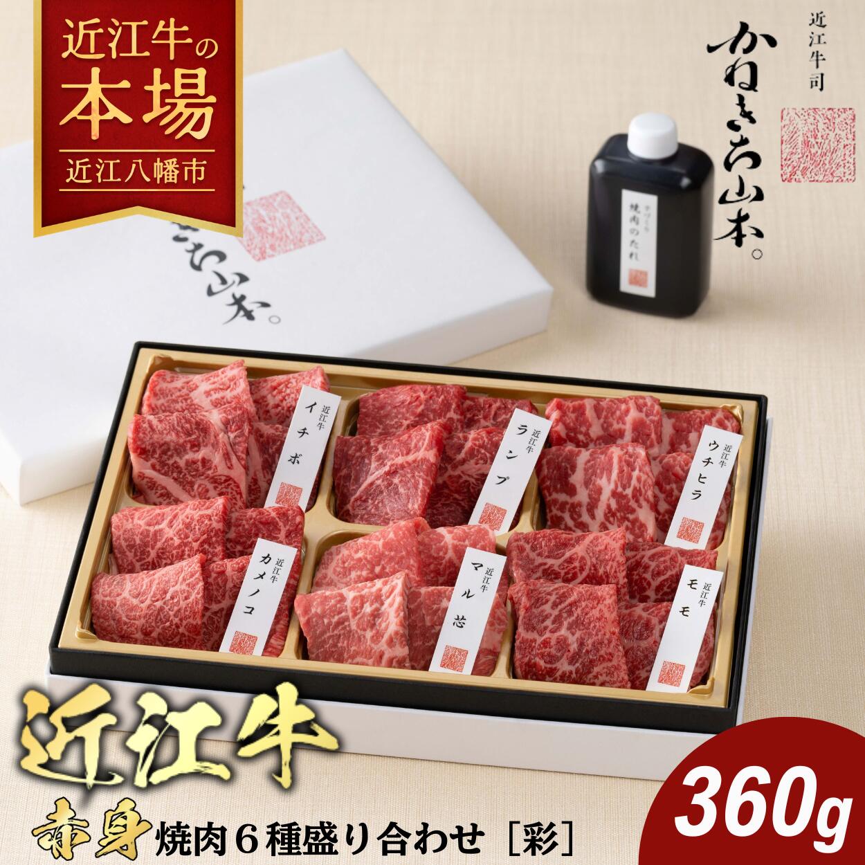 【 ふるさと納税 】 近江牛 赤身 焼肉 6種 盛り合わせ 420g 食べ比べ 焼き肉 焼肉セット 焼肉のタレ 焼肉用牛肉 焼肉用 牛肉 ランプ カメノコ マルシン モモ ウチヒラ イチボ 国産 和牛 黒毛和牛 ブランド肉 銘柄牛 A4ランク 贈答用 お祝い お肉 霜降り 冷凍 カネ吉山本