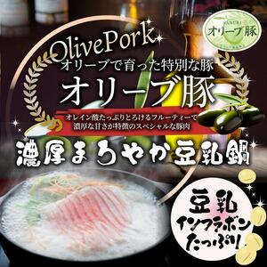 オリーブ豚 まろやか 豆乳鍋 6人前(350g×3枚)セット