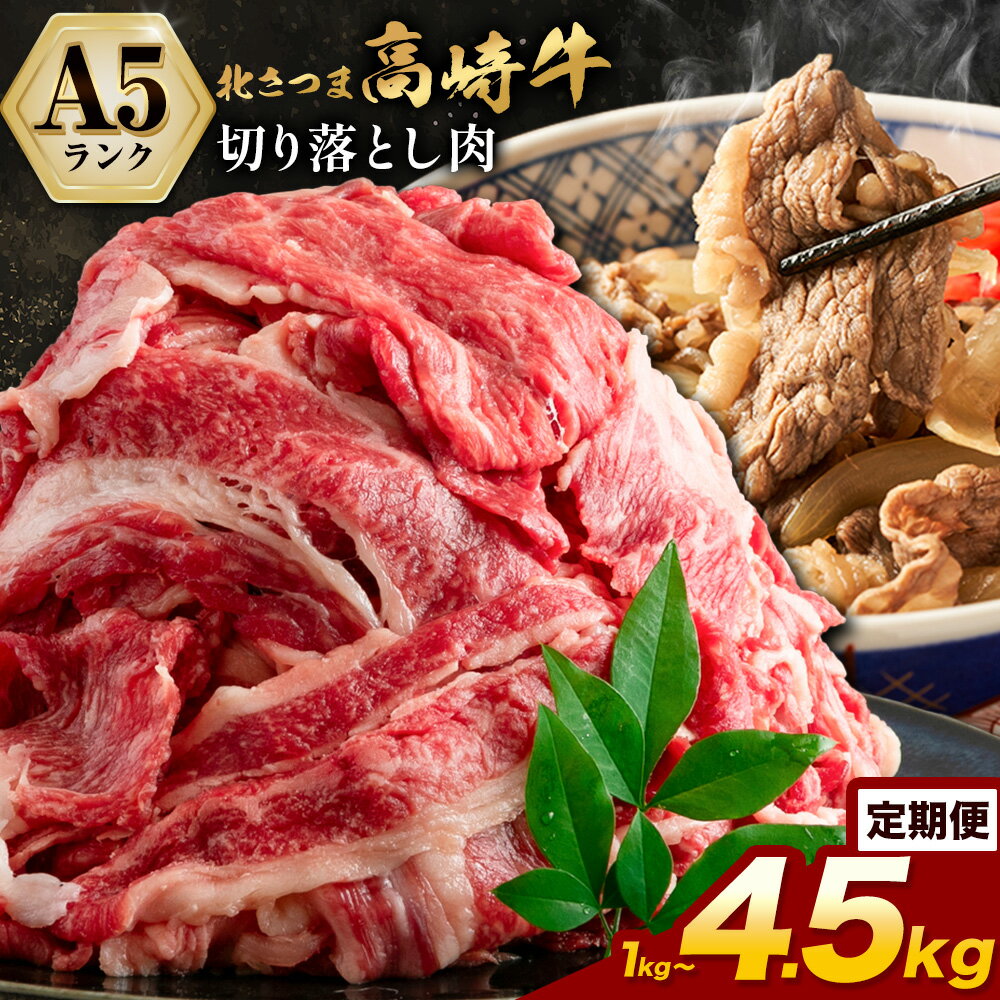 【ふるさと納税】A5牛肉 肉 鹿児島県産北さつま 高崎牛 切り落とし肉 1kg 1.5kg 3kg 4.5kg 定期便 あり 有限会社 太田家 《発送時期をお選びください》 お肉 牛 切り落とし 牛丼 小分け 鹿児島県 さつま町