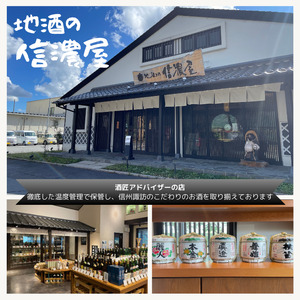 地酒の信濃屋厳選!日本酒2本+かりん酒セット[10-27]