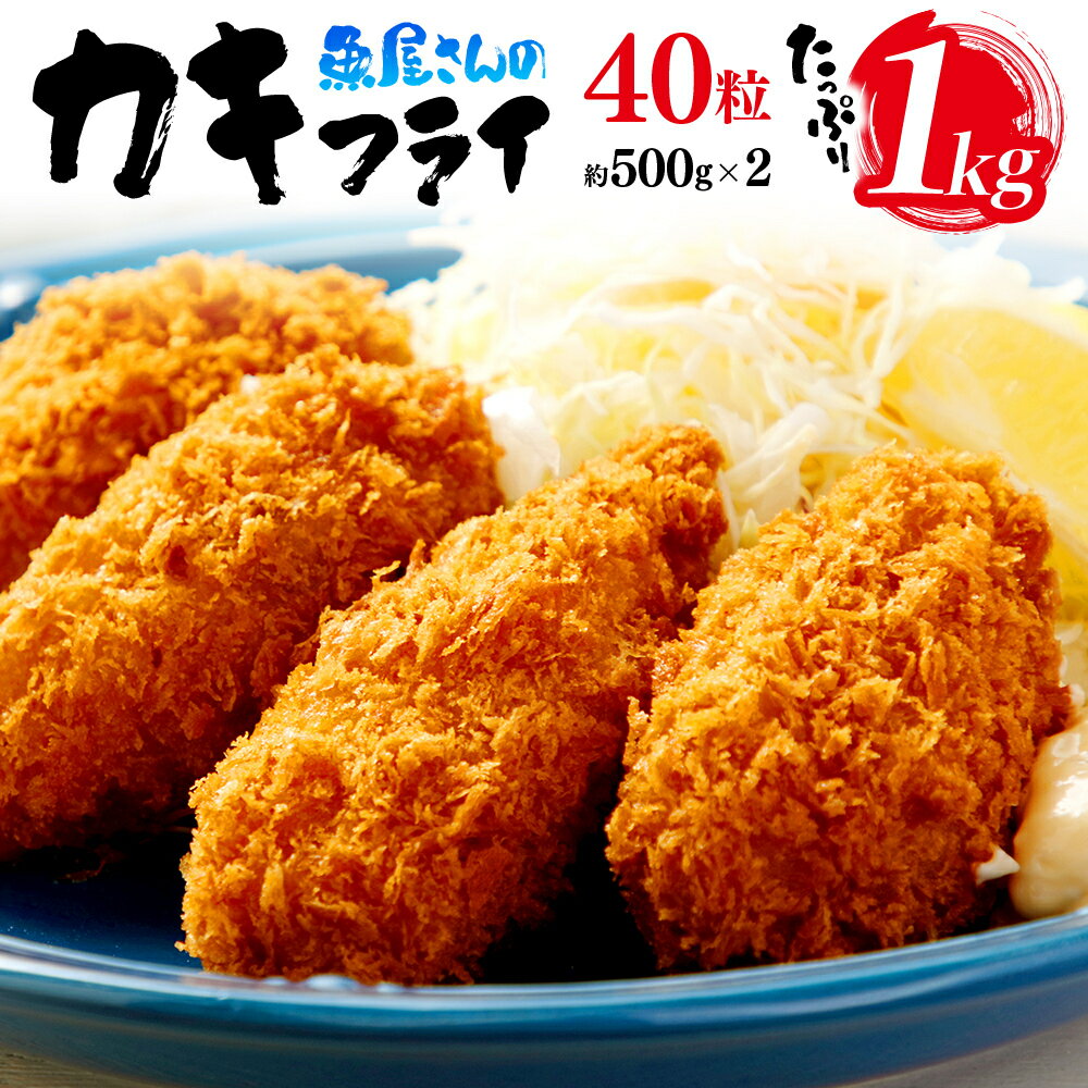 【ふるさと納税】広島県産 カキフライ 梶原鮮魚店 たっぷり1kg 約500g×2 40粒 業務用 牡蠣 かき カキ 小分け 便利 美味しい お惣菜 おかず おつまみ つまみ 国産 広島産 海鮮 水産品 水産加工品 食品 加工品 加工食品 揚げるだけ 簡単 簡単調理 お手軽 時短 送料無料 RZ002