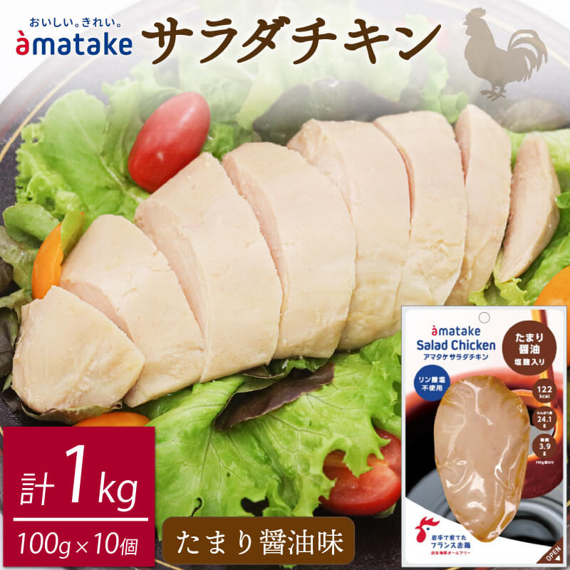 【ふるさと納税】 サラダチキン 100g×10袋 計1kg たまり?油味 100g×10袋 計1kg 機能性表示食品 鶏肉 チキン 冷凍 ダイエット 健康 おかず サラダ 醤油 しょうゆ 大豆 小分け タンパク質 朝食 岩手県 大船渡市 アマタケ