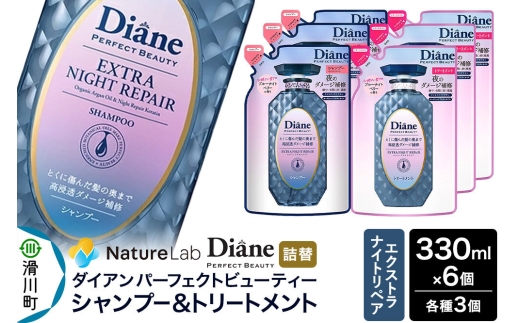 Diane ダイアン パーフェクトビューティー エクストラナイトリペア シャンプー×3個+トリートメント×3個 【詰替】6個 セット [Diane ダイアン シャンプー トリートメント 詰替 ダメージケア ビタミンE オーガニック ノンシリコン カラーリング パーマ 乾燥ダメージ 補修 保湿 潤い 天然由来 ヘアケア 美容成分]