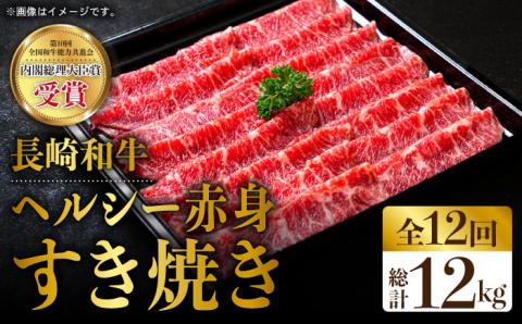 【全12回定期便】長崎和牛 すき焼き用 ヘルシー赤身スライス 約12kg（1.0kg×12回）すき焼き 赤身スライス 薄切り うすぎり スライス すきやき すき焼き しゃぶしゃぶ あっさり 脂少ない 冷凍 東彼杵町/株式会社彼杵の荘 [BAU075]