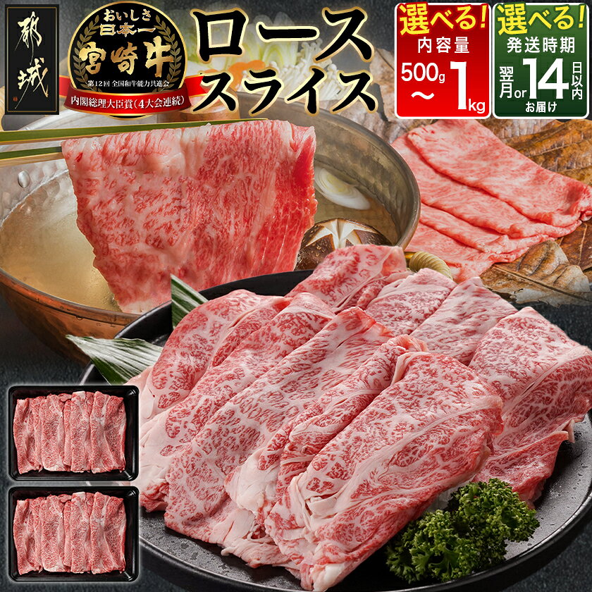 【ふるさと納税】【内容量＆発送時期が選べる！】宮崎牛ローススライス - 宮崎県産宮崎牛 ローススライス 500g/600g/900g/1kg 快速便もあり 冷凍 送料無料 SKU-N402 【宮崎県都城市】