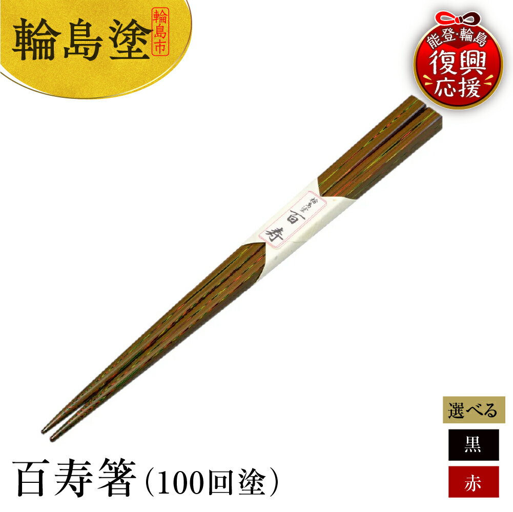 【ふるさと納税】輪島塗 百寿箸 100回塗 ( 選べるカラー : 黒 / 赤 )| 箸 はし 国産 日本製 伝統 工芸 漆器 うるし 漆塗り 木製 普段使い 新生活 記念品 卒業 入学 就職 還暦 定年 お祝い 贈答 ギフト プレゼント 送料無料 能登 復興支援 石川県 輪島市