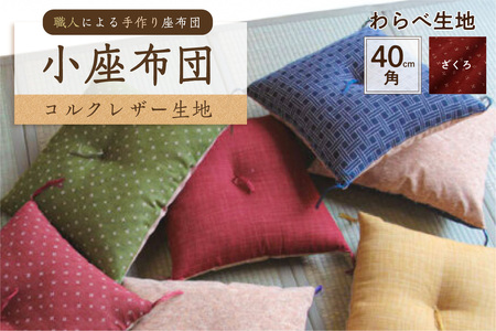 小座布団 　コルクレザー生地 　40ｃｍ角（わらべ：ざくろ）座布団 ｸｯｼｮﾝ ｺﾙｸﾚｻﾞｰ生地 手作り ｵｰｶﾞﾆｯｸｺｯﾄﾝ  耐久性