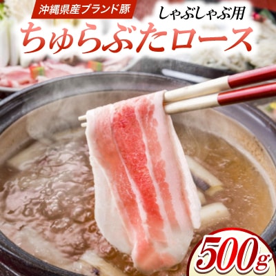 沖縄県産ブランド豚 ちゅらぶた ロースしゃぶしゃぶ用スライス 500g×1P【配送不可地域：離島】