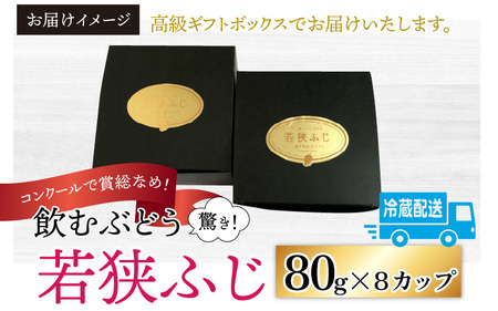 【2026年先行予約】ぶどう 種なし 巨峰 若狭ふじ 8カップ（約640g）