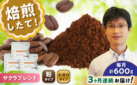 【全3回定期便】ブレンドコーヒー粉　サクラブレンド200g×3個(粉/中挽き)/ コーヒー  ドリップ  豆 / Coffee SAKURA[BBAB111]