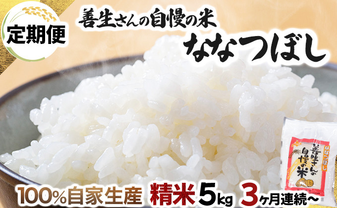 
            寄附額改定↓ 【お届け回数が選べる】《令和6年産！》『100%自家生産精米』善生さんの自慢の米 ななつぼし5kg　定期便　3/6/12ヶ月（全3/6/12回)
          