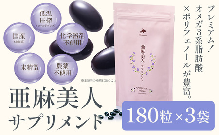 [6.6-248]　亜麻美人サプリメント180粒 3袋セット 亜麻公社 | 亜麻 亜麻サプリ 亜麻美人 北海道産亜麻
