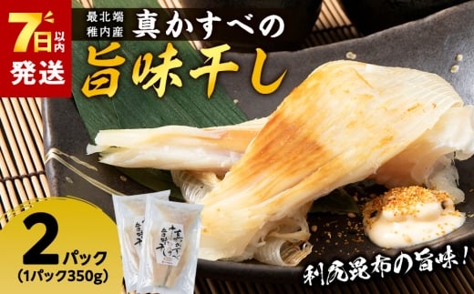 最北端稚内産真かすべの旨味干し350ｇ×2パック