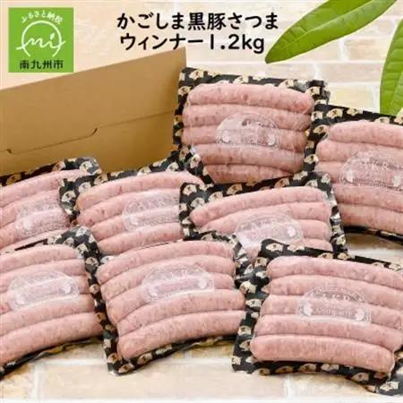 「かごしま黒豚さつま」ウィンナー1.2kg【配送不可地域：離島】【1185914】