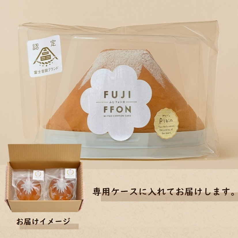 富士山の形のシフォンケーキ　ふじフォン（小）2個セット　プレーン＆チョコレート
