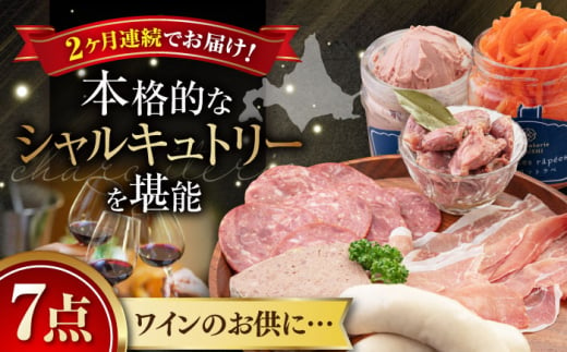 【全2回定期便】『ニセコシャルキュトリーセット』7点（Charcuterie Akaishi）《喜茂別町》【ニセコリゾート観光協会】 生ハム ソーセージ ウインナー 手作り おつまみ 冷蔵 冷蔵配送 北海道 [AJAI019] 64000 64000円