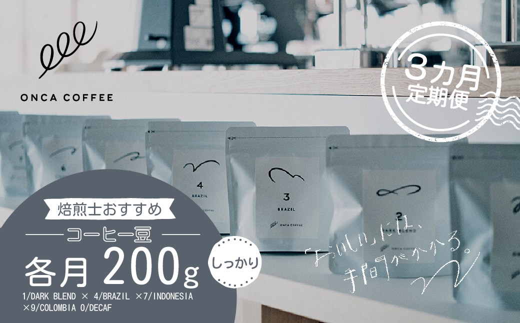 
                  コーヒー 豆 焙煎士 おすすめ しっかり おまかせセット 3ヶ月 定期便 各月200g ONCA COFFEE JINS | 珈琲 coffee エスプレッソ カフェ 深煎り 焙煎 ブレンド 酸味 後味 コーヒー豆 すっきり シングルオリジン おうち時間 フィーカ オンカコーヒー 群馬県 前橋市
                